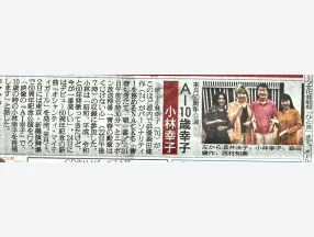 日刊スポーツに掲載されました（ゲスト：小林幸子）
