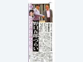 サンケイスポーツに掲載されました（ゲスト：野口五郎）
