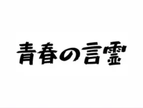 青春の言霊のロゴ画像