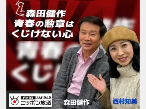 ニッポン放送「青春の勲章はくじけない心」