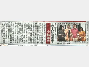 日刊スポーツに掲載されました（ゲスト：小林幸子）