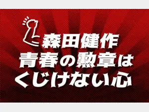 ニッポン放送「青春の勲章はくじけない心」の画像