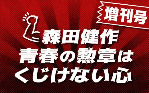 ニッポン放送「青春の勲章はくじけない心」増刊号