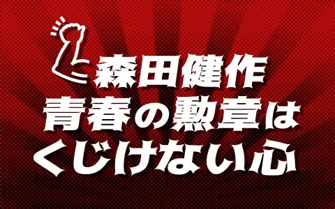 ニッポン放送「青春の勲章はくじけない心」の画像